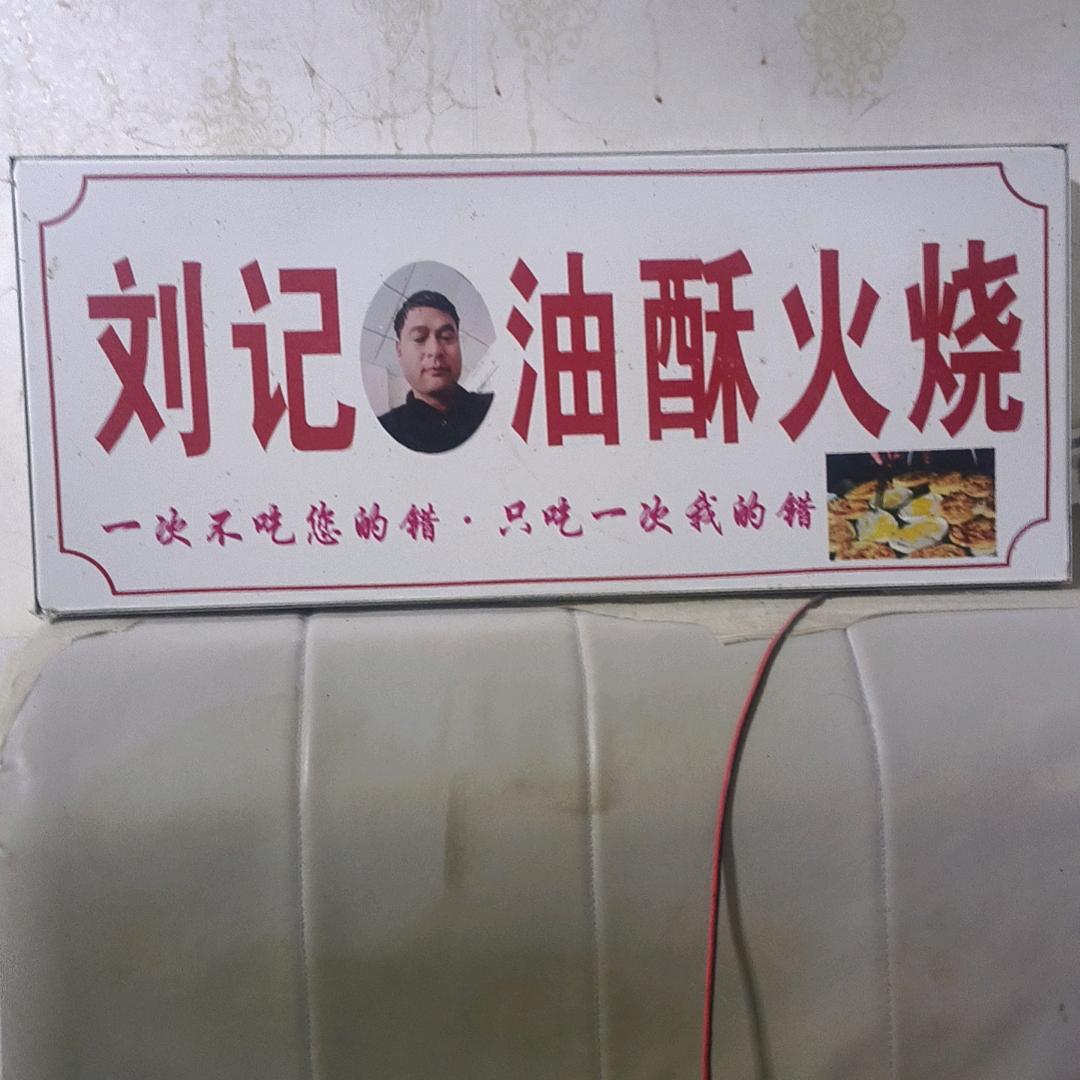 二哥刘记火烧