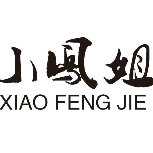 小凤姐高订女装