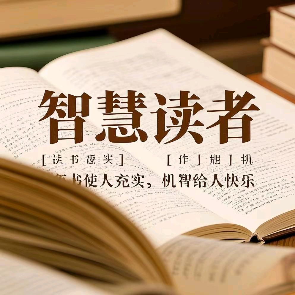 智慧读者