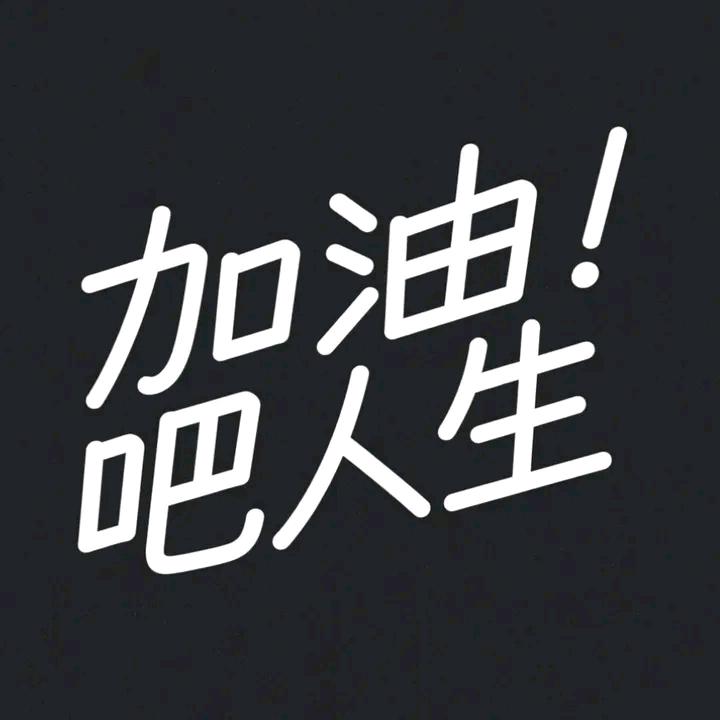 加油吧人生