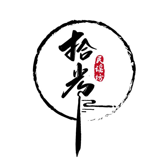 拾光民谣坊