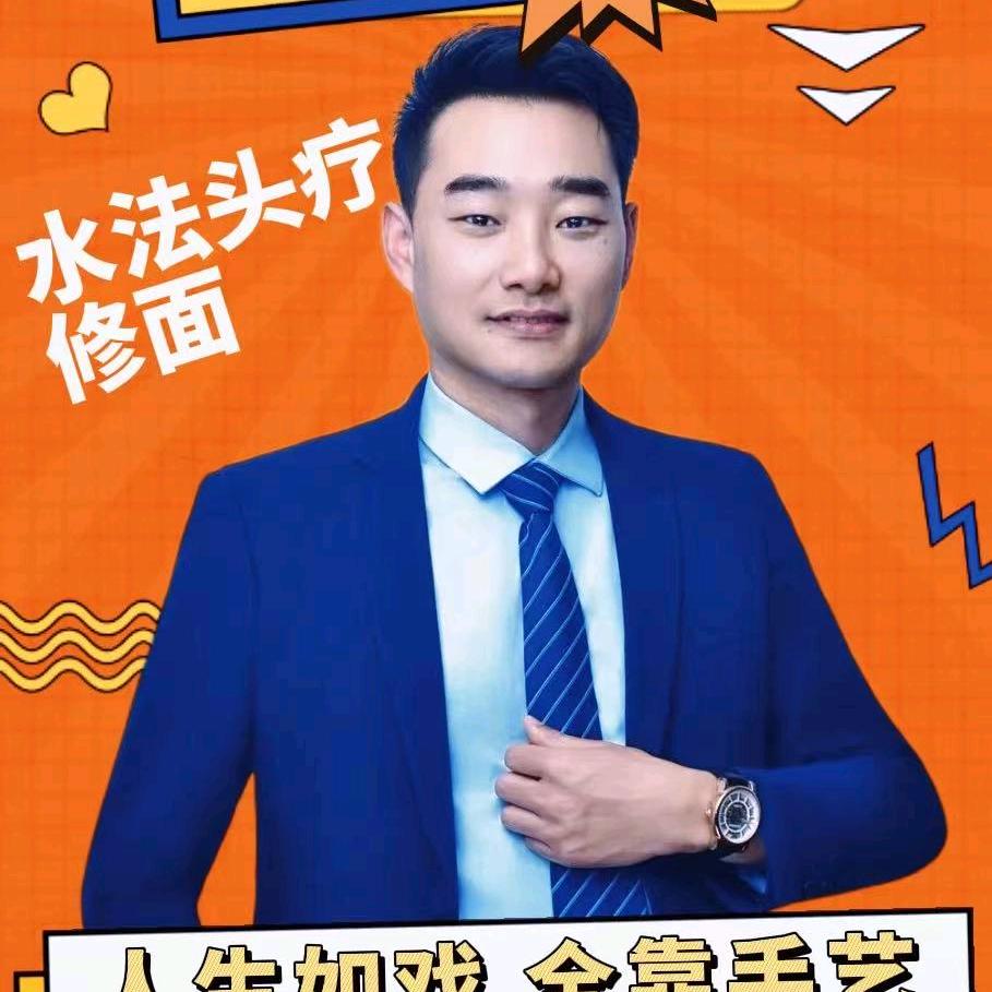 头疗李老师