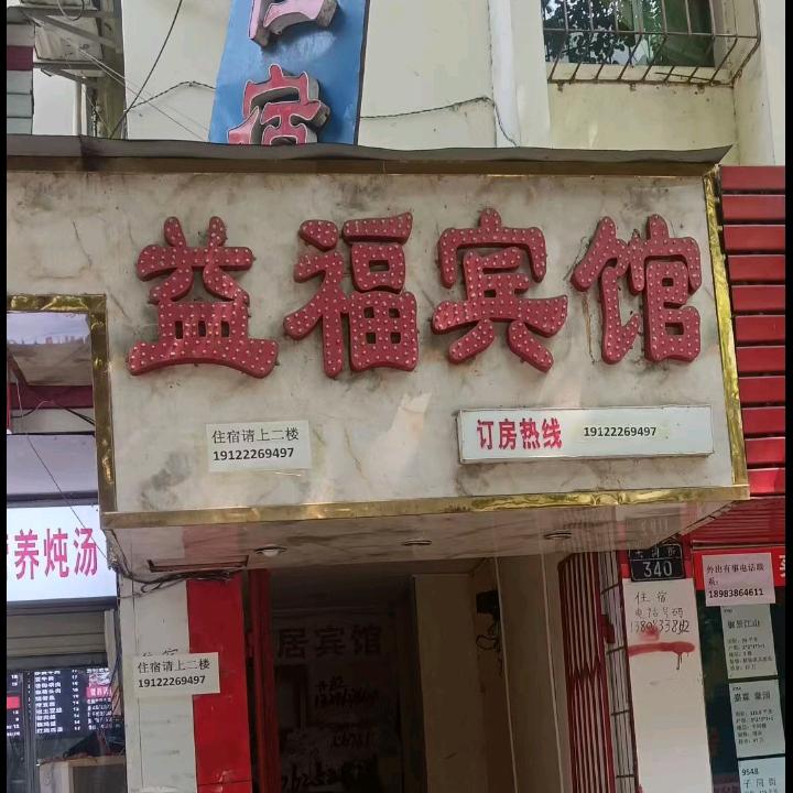 益福宾馆，服务员两个糖包妈妈！