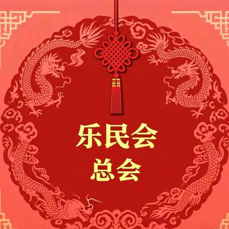 文安县张家营村（乐民会总会）🔱