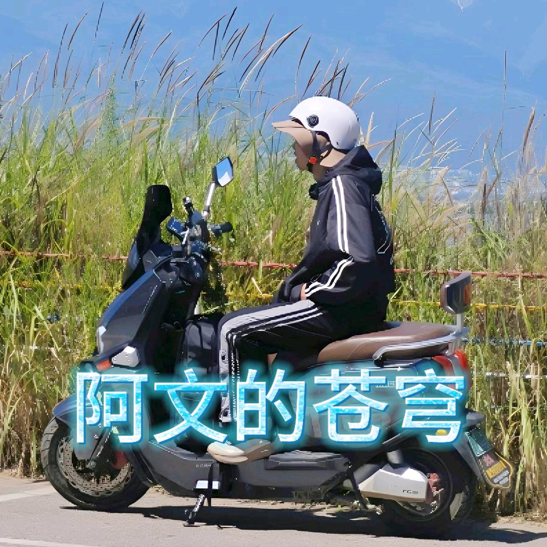电鳗阿文的苍穹