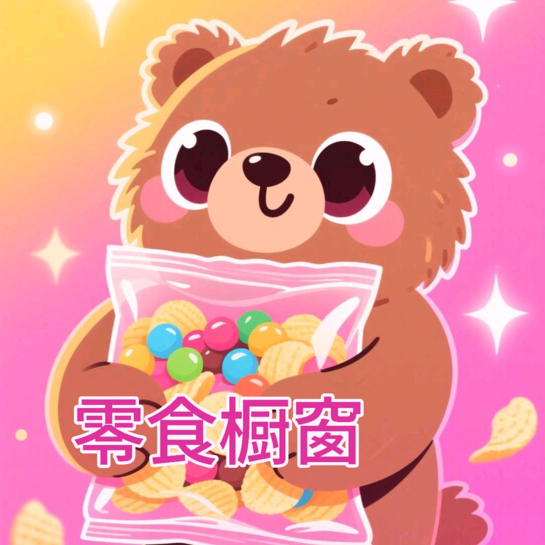 零食橱窗