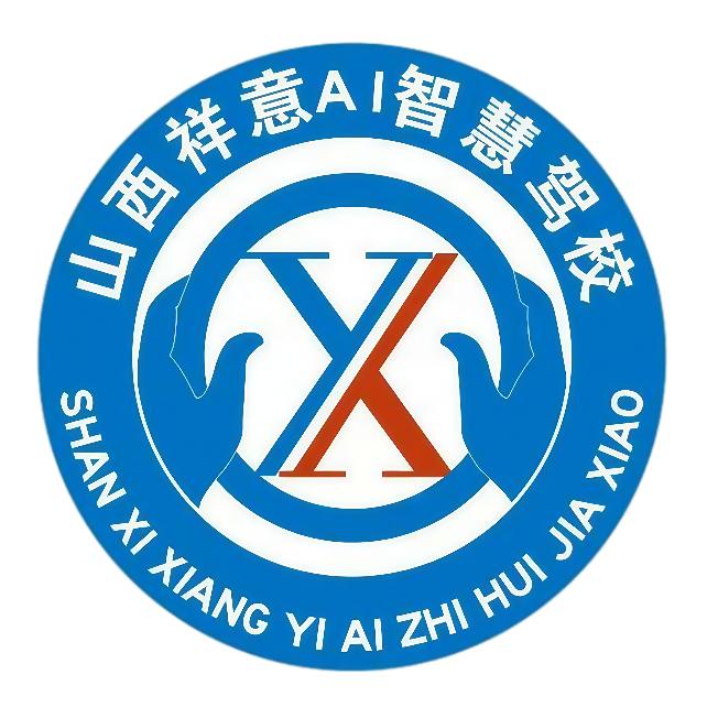 祥意AI智慧驾校·山西太原