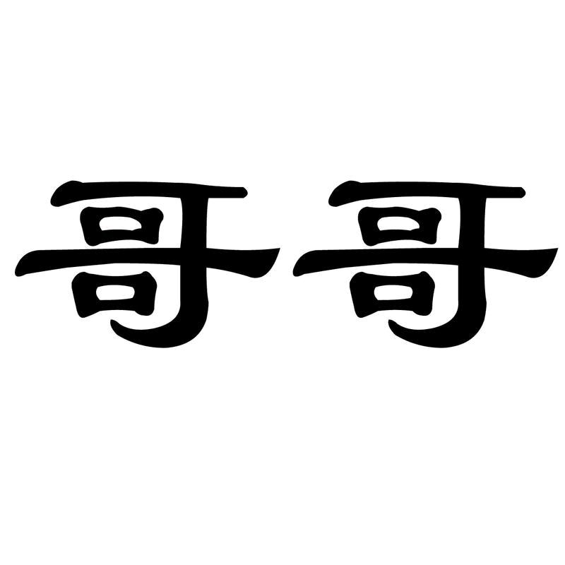 哥哥