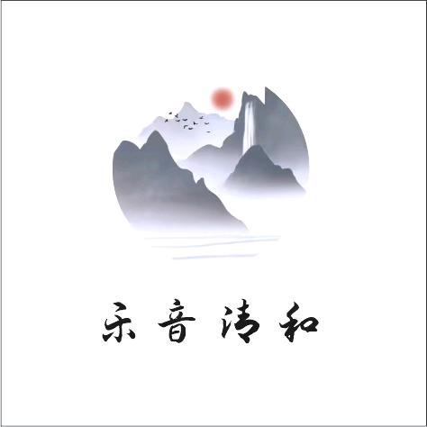 乐音清和