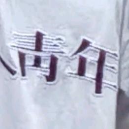 祈 峙