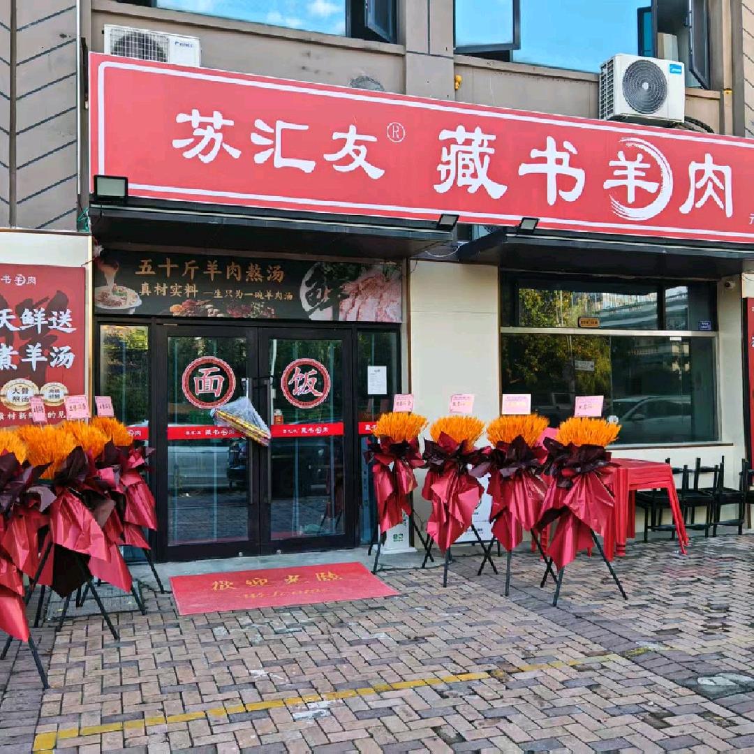 苏汇友藏书羊肉