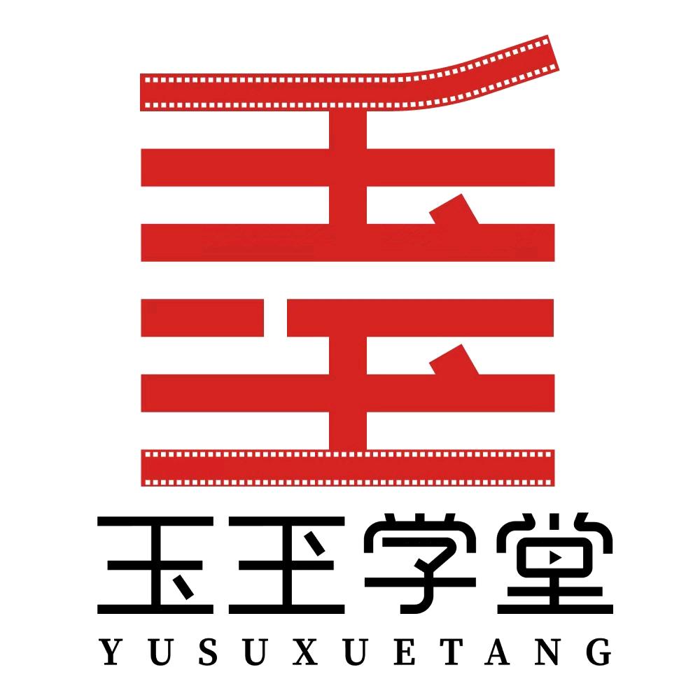 玉玊学堂