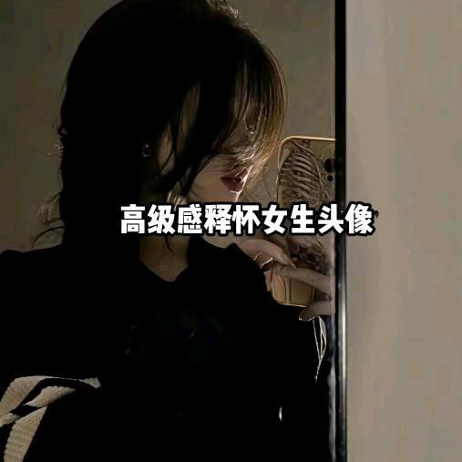 梦欣依然
