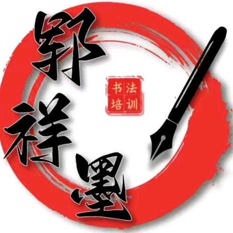 潘渡郓祥墨练字王老师