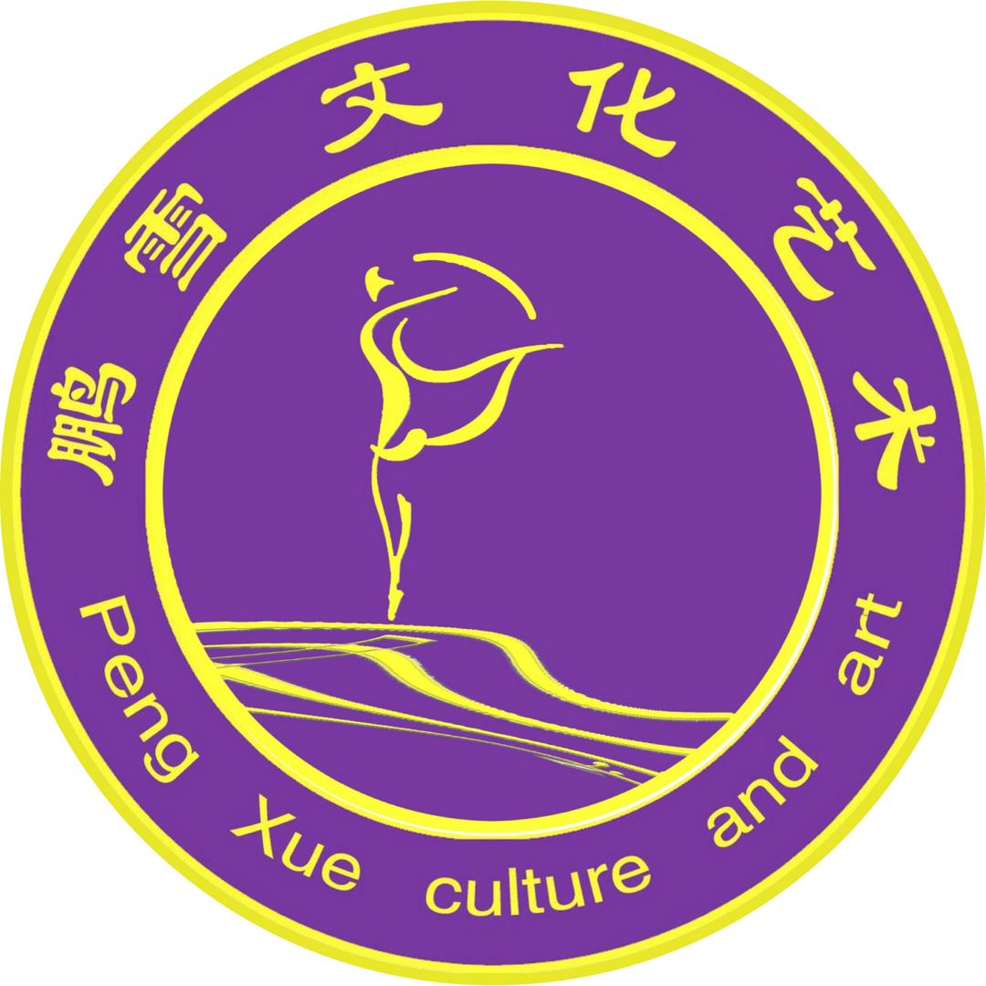 鹏雪文化艺术教育总部