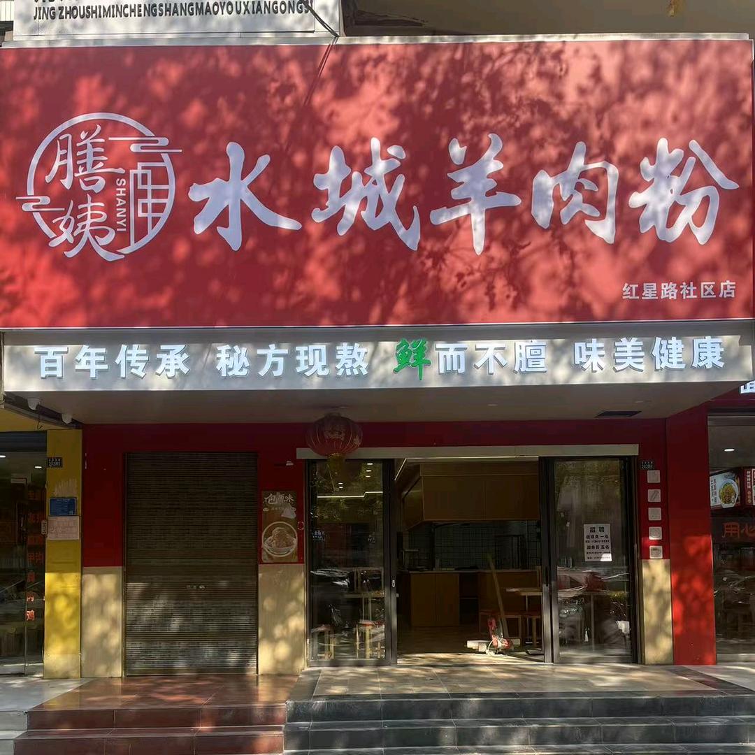 红星路社区水城羊牛肉粉