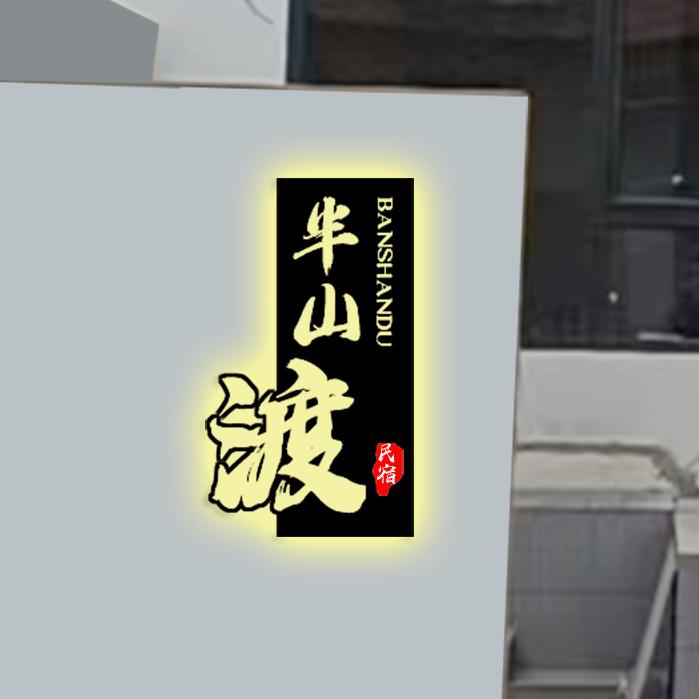 北戴河半山渡民宿