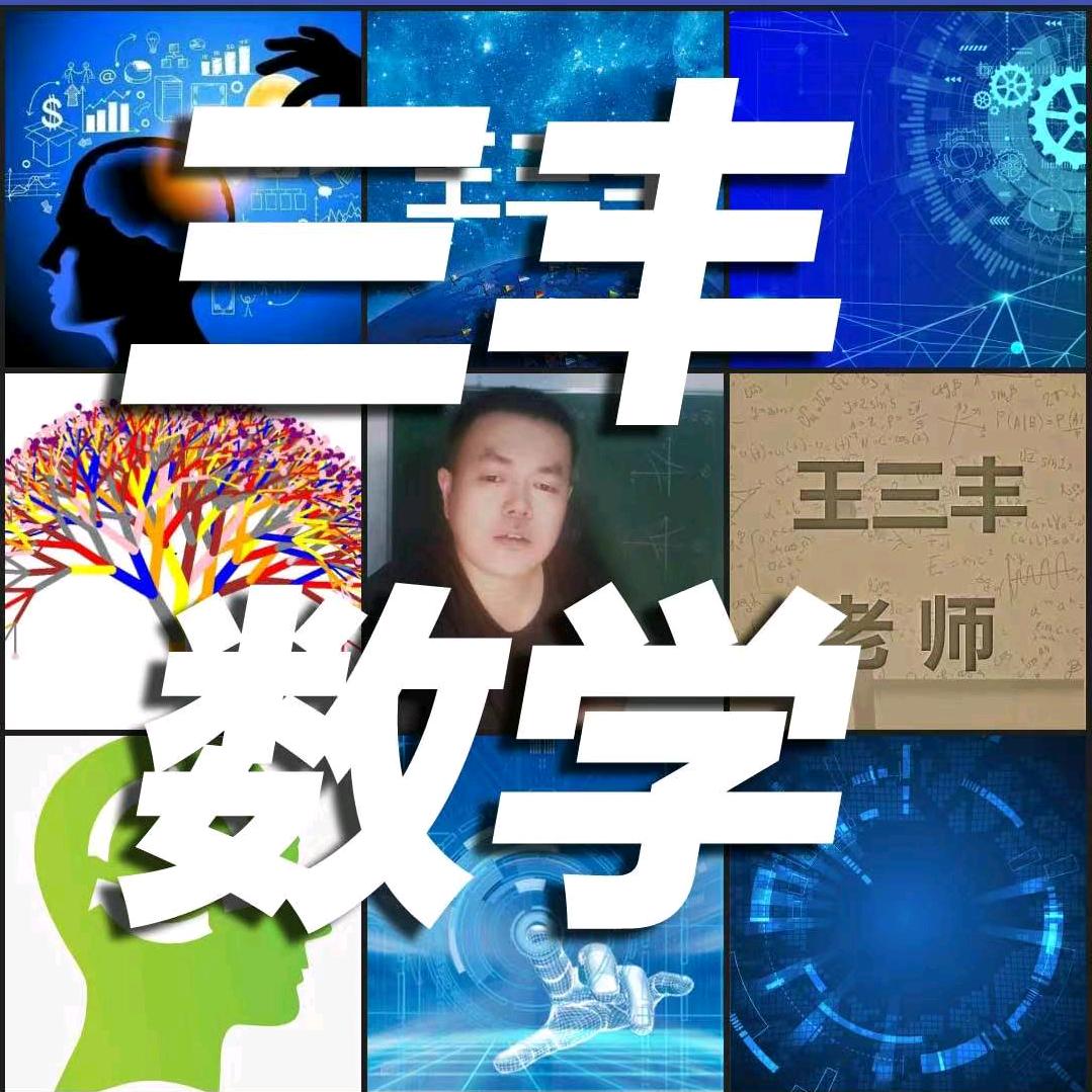 高中数学王三丰老师