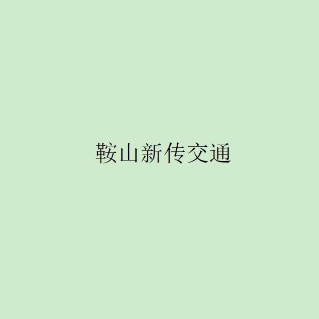 鞍山市新传交通‖