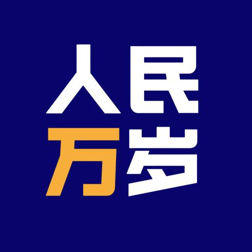人民萬岁