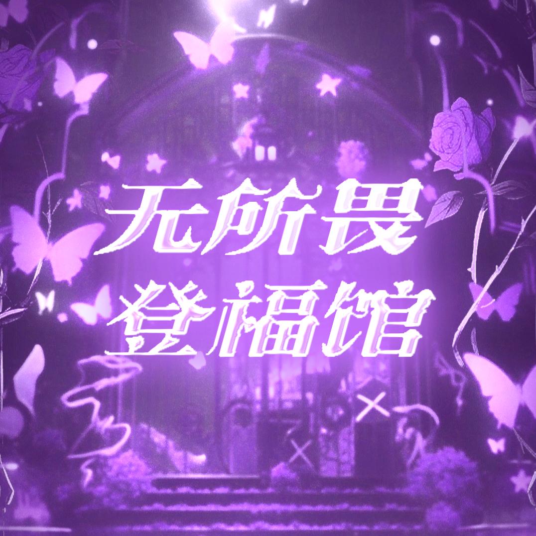 无所畏登福馆
