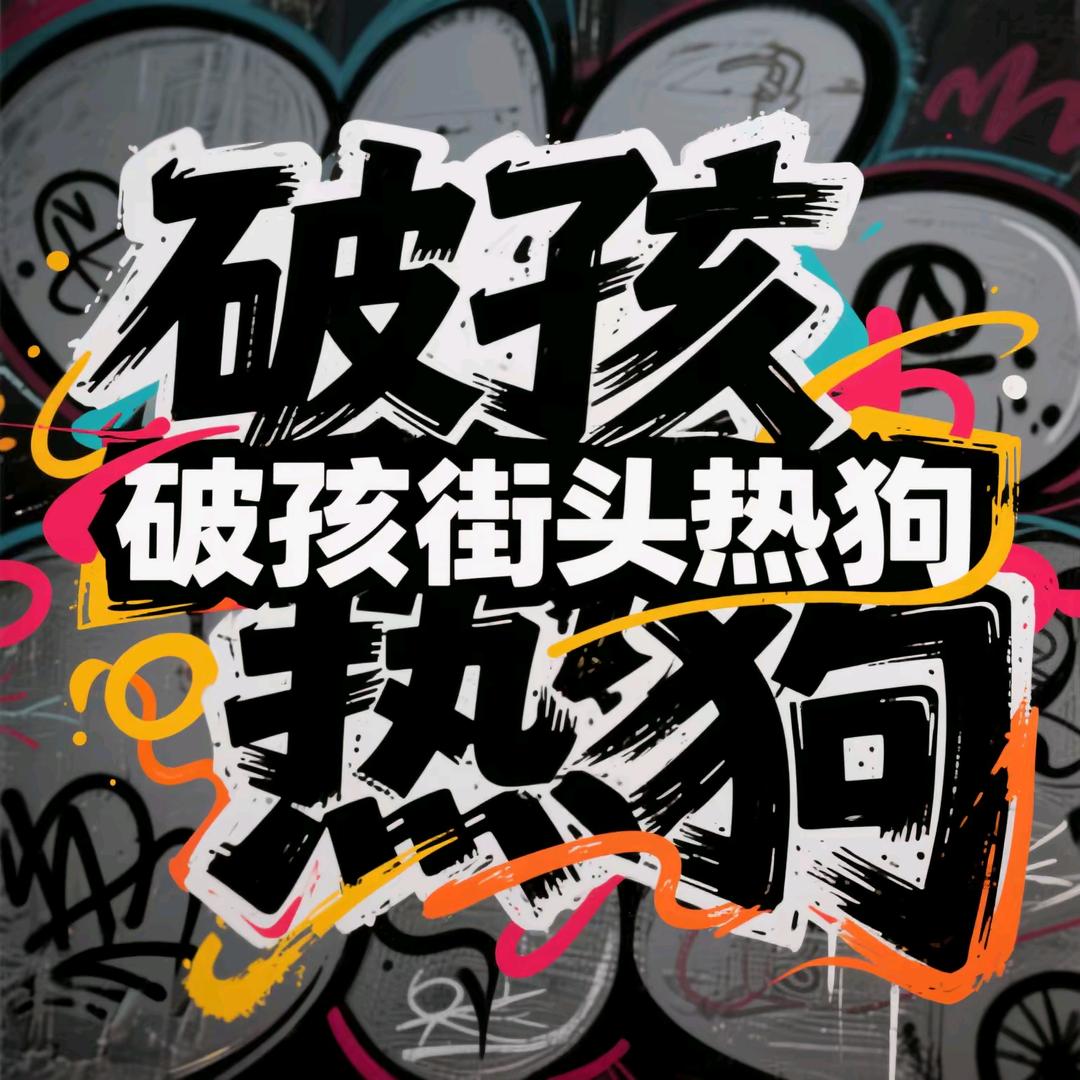 破孩街头热狗