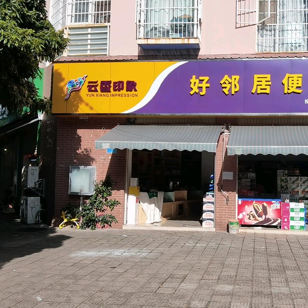 好邻居雪茄店