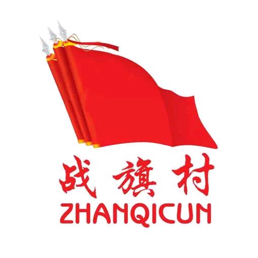 战旗村