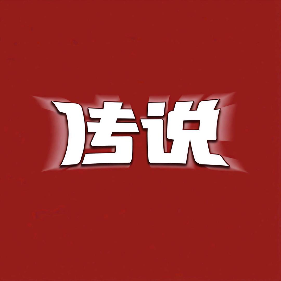传说