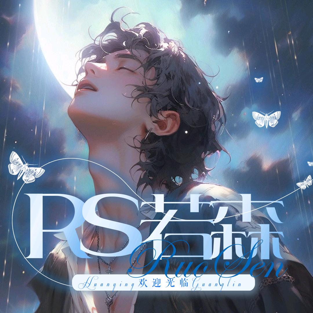 若森Rozen🌧♑️卿清