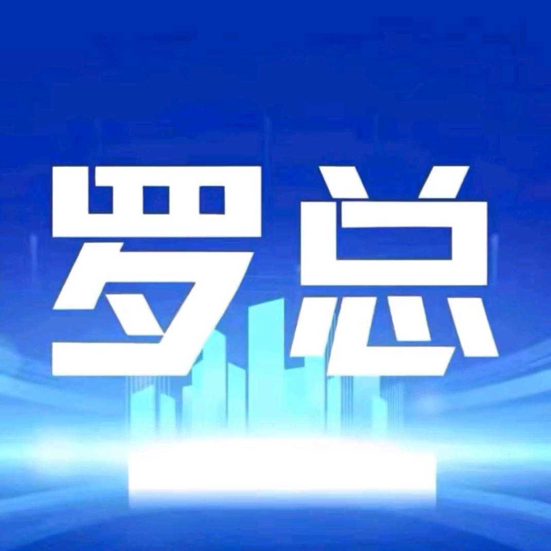 罗总观球—祯文