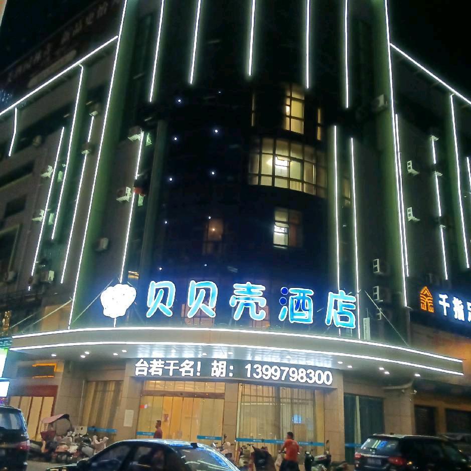 贝贝壳酒店（西门店）官方号