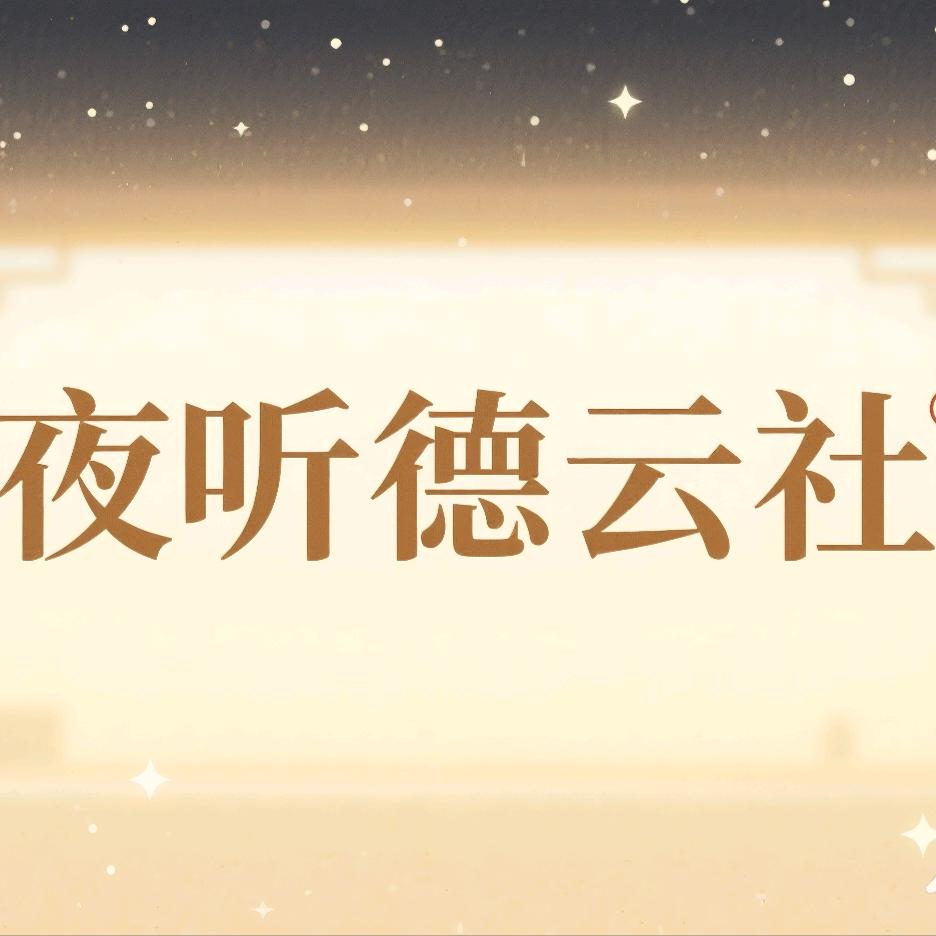 就爱听德云