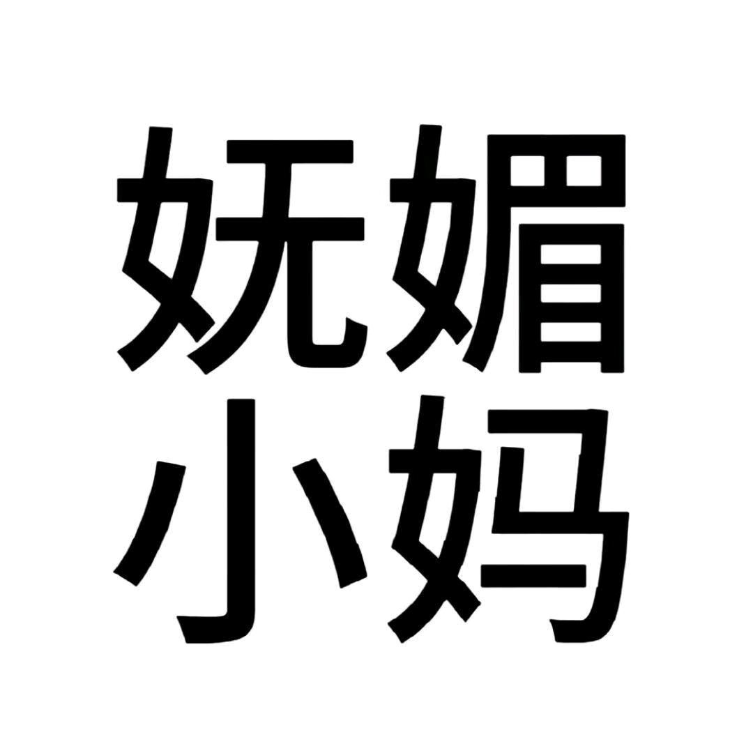 烤吐司边儿.