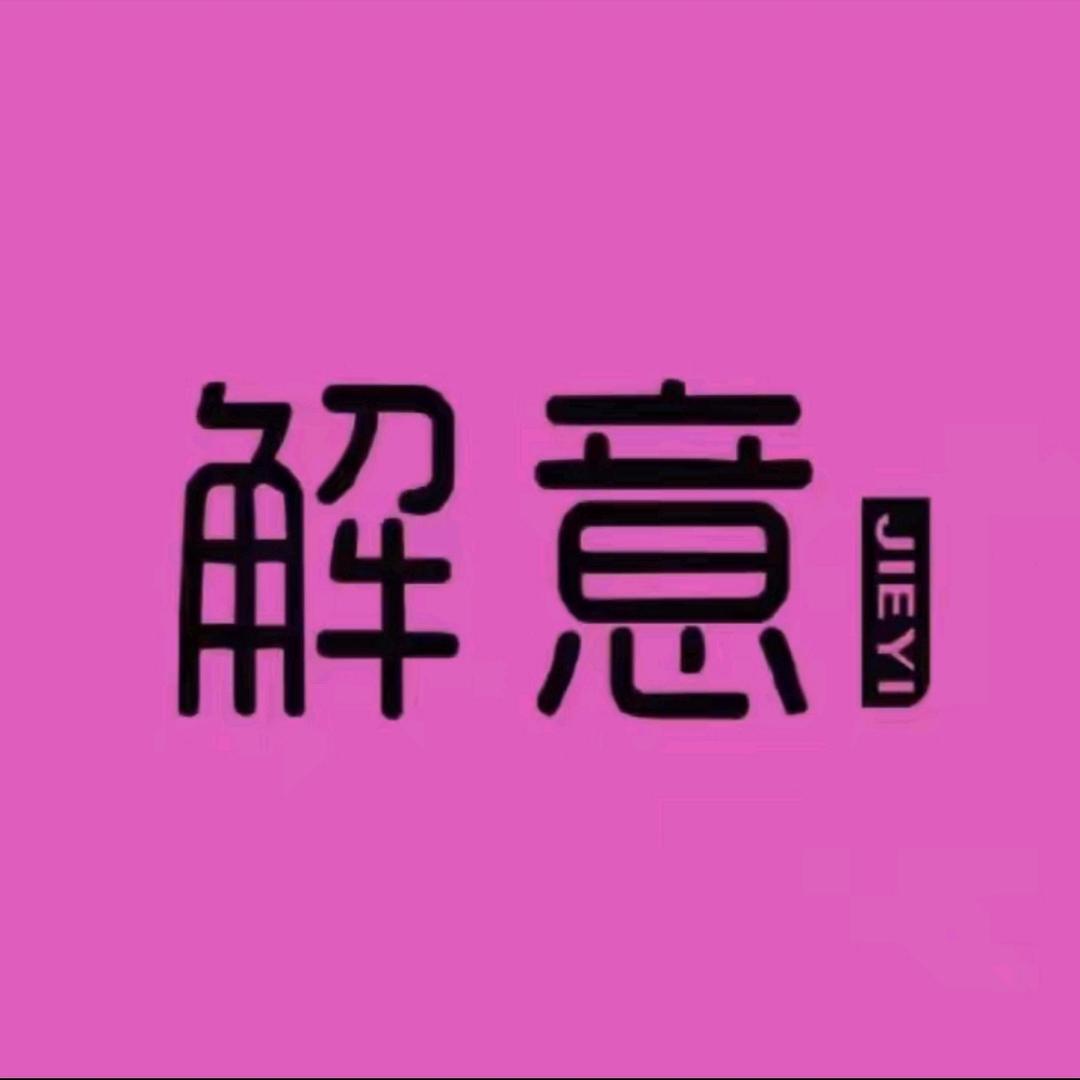 解意女装 宝清店