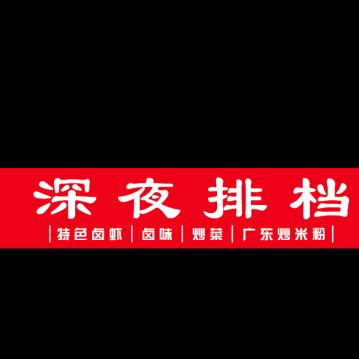 深夜排档（摆摊摊小二）