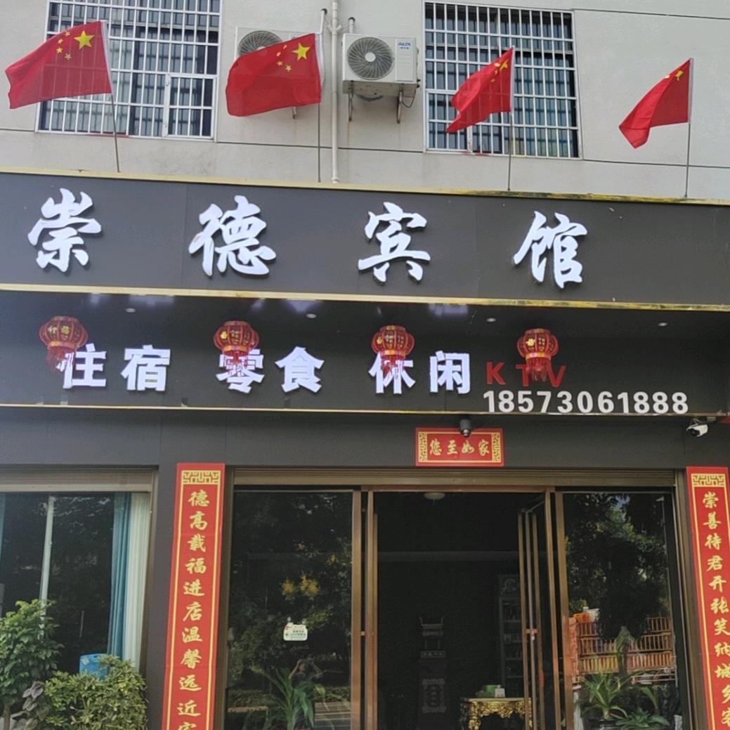 侯府一家之崇德宾馆