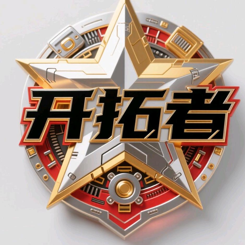 开拓者