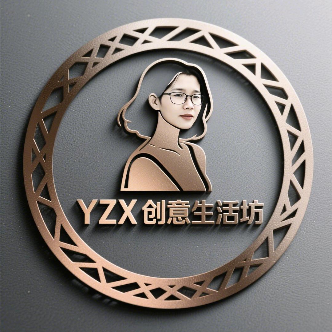 YZX创意生活坊