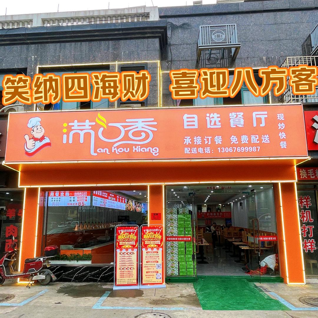 满口香自选餐厅