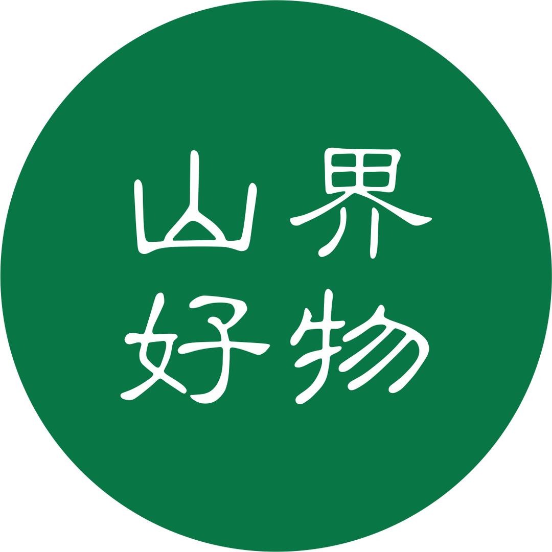 西岭驿 山界好物