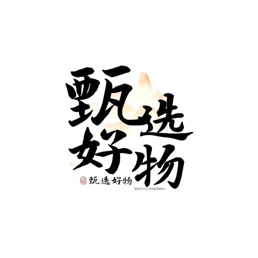 甄选好物🍒