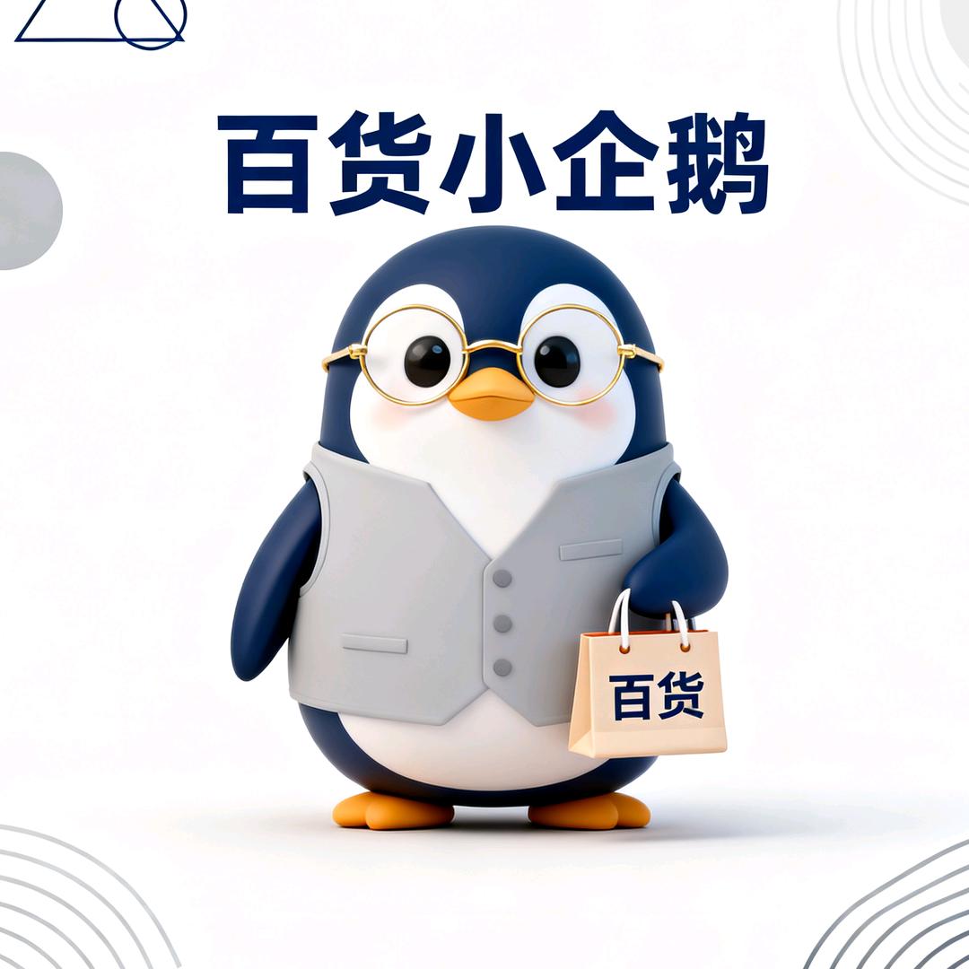百货小企鹅