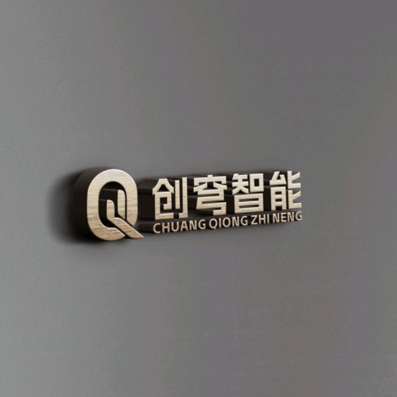 河南创穹智能科技有限公司