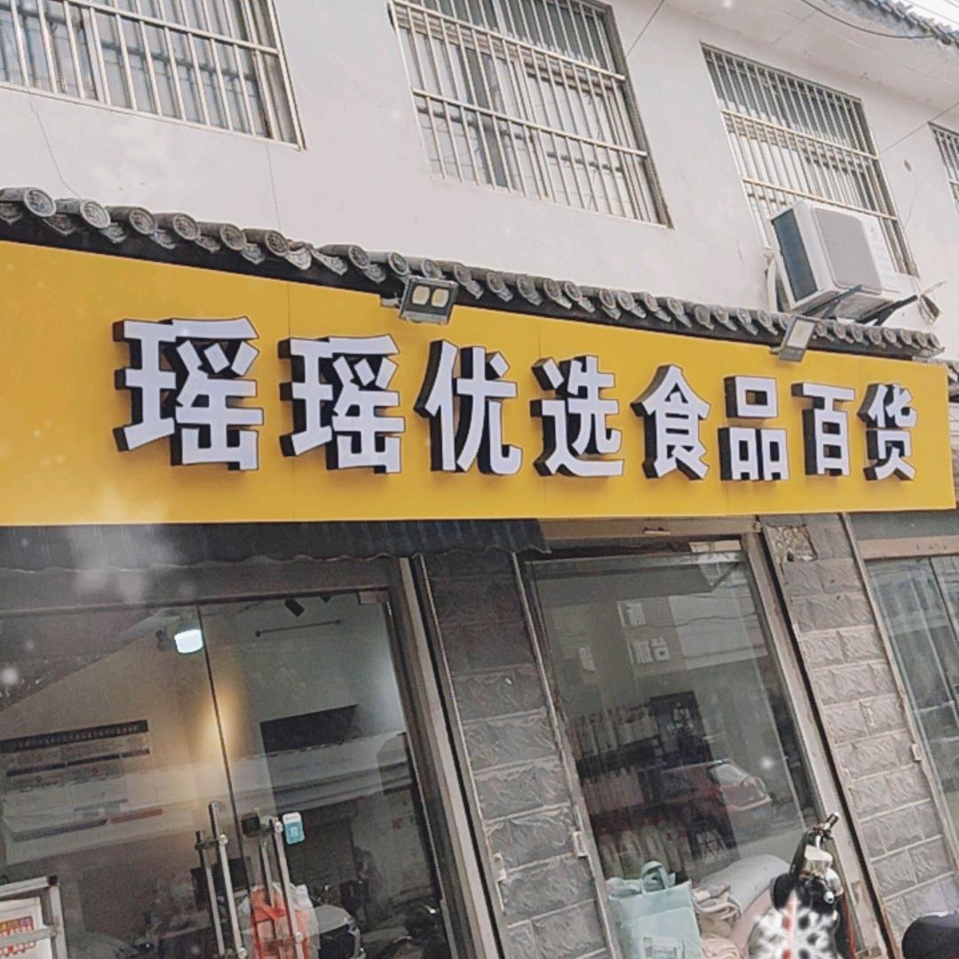 瑶瑶优选