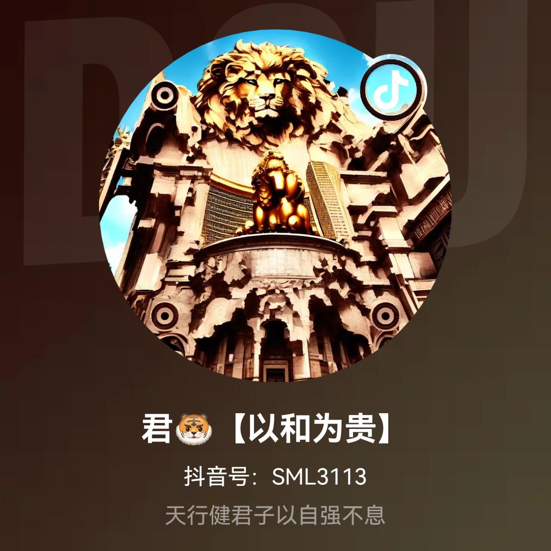 君🐯【以和为贵】