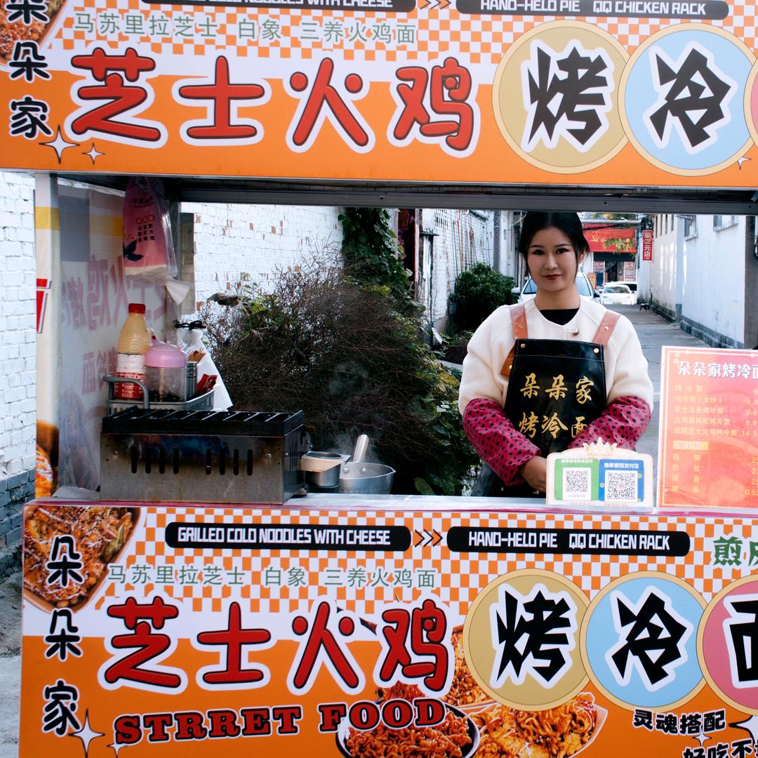 刘娈娈爱美丽.爱美食（京新朵朵家烤冷面）