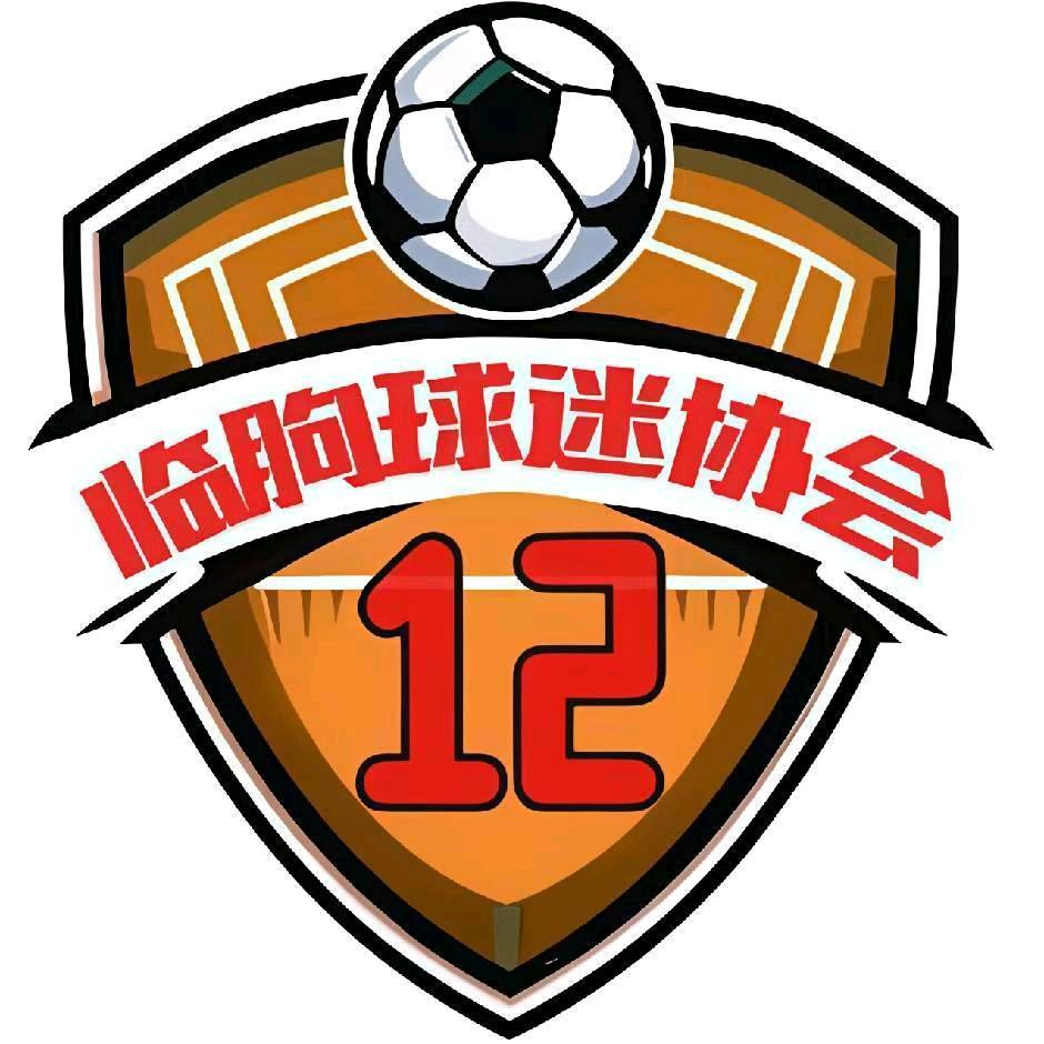 临朐球迷会