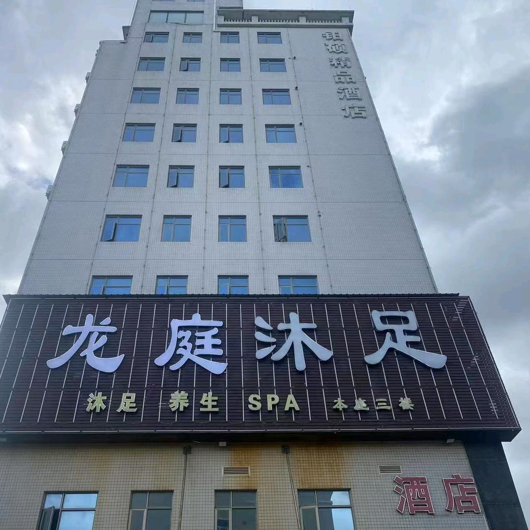 龙庭沐足