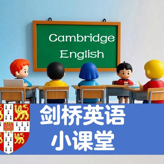 剑桥英语小课堂